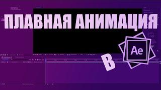 ПЛАВНАЯ АНИМАЦИЯ|AFTER EFFECTS