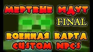 Военная карта в minecraft CUSTOM NPC: Мёртвые идут FINAL