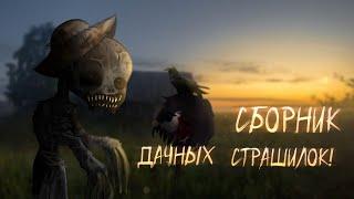 °•СБОРНИК•.•°дачных гача лайф страшилок!°•.