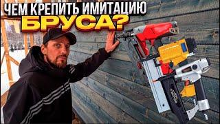 Имитация бруса: как и какими гвоздями крепить? Какие минусы? Лайфхак от строителей