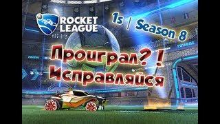 1v1 | Время калибровать! | Rocket League