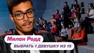 Выбрать 1 из 15. Милан Родд играет в Чат На Вылет / Пинк Шугар