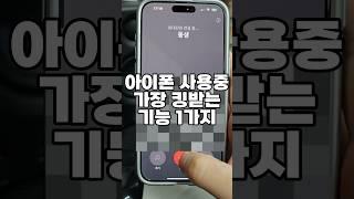 아이폰 통화실수 방지꿀팁! #shorts