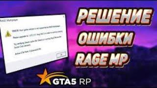 РЕШЕНИЕ ОШИБКИ RAGE Multiplayer. "ERROR: Your game version is not supported by RAGE Multiplayer"