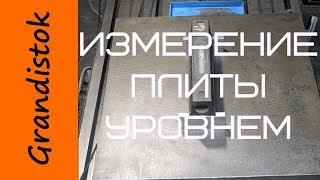 Измерение плиты уровнем ч.1 считывание показаний