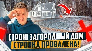 ЗАМОРОЗИЛ СТРОЙКУ! НИЧЕГО НЕ ПОЛУЧИЛОСЬ!