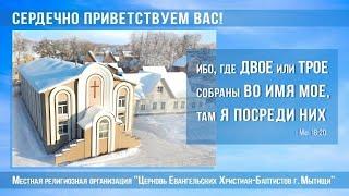 24.03.2024г. Богослужение в Мытищинской Церкви Евангельских Христиан Баптистов