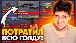 ПОКУПАЮ ВСЕ СТАТТРЕК СКИНЫ С КОТОРЫХ МЕНЯ УБЬЮТ В STANDOFF 2! МЕНЯ ОСТАВИЛИ БЕЗ ГОЛДЫ!