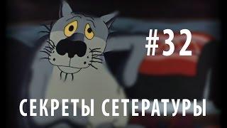 Секреты сетературы #32. Очередной сложный путь.