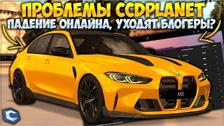 ПРОБЛЕМЫ CCDPlanet — ПАДЕНИЕ ОНЛАЙНА, БЛОГЕРЫ УХОДЯТ, ОБНОВЛЕНИЙ НЕТ? CCD GTA V БУДЕТ? РАЗБИРАЕМСЯ!