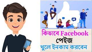 কিভাবে Facebook Account খুলবেন আর ইনকাম করবেন।  Tech Doctor BD