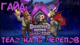 Graveyard Keeper Game of Crone  Гайд  Создание самого лучшего тела. 16 белых черепов.