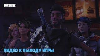 Fortnite - "Вечер трудного дня"