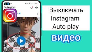 Как отключить автозапуск видео в Instagram | Автовоспроизведение видео в Instagram отключено