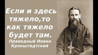 Что ожидает меня после смерти? Праведный Иоанн Кронштадтский.