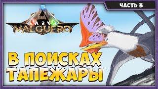 ARK: Survival Evolved Valguero | ТАПЕЖАРА