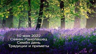 10 мая 2022 Святой апостол Симеон. Семен Ранопашец. Приметы.