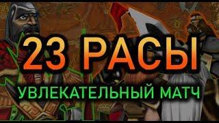 23 РАСЫ | РЕПЛЕЙ УВЛЕКАТЕЛЬНОГО МАТЧ | WARCRAFT 3 КАРТА