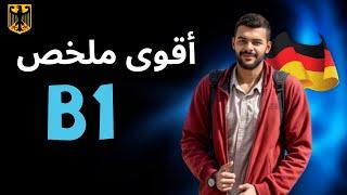 ملخص شامل لمستوى B1 في اللغة الألمانية | انطلق نحو الطلاقة الآن! 