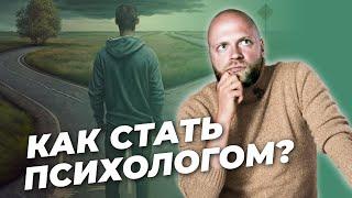 Как стать ПСИХОЛОГОМ и стоит ли идти в профессию?