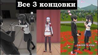 Все 3 концовки в Яндере Симулятор 10 недель мод / Yandere Simulator 10 weeks mod