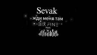 Sevak - жди меня там (remix)  #ждименятам #sevak #remix #music #edm #bixfine