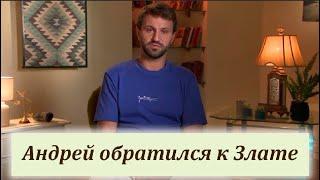 Андрей записал обращение к Злате Холостячка 2 сезон 11 выпуск