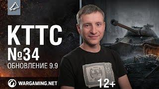 КТТС №34 Обновление 9.9