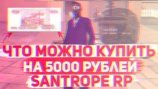 ЧТО МОЖНО КУПИТЬ за 5000 РУБЛЕЙ на SANTROPE RP!? ЗАДОНАТИЛ 5000 РУБЛЕЙ в SAMP MOBILE!