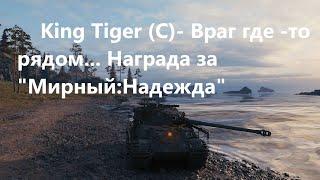 Награда за "Мирный: Надежда" King Tiger (C)!!!