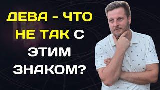 ДЕВА - ЧТО НЕ ТАК С ЭТИМ ЗНАКОМ? Астролог Олег Персидский