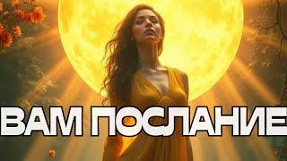 ВАМ ПОСЛАНИЕ️