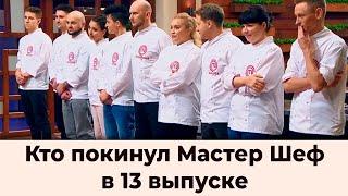 Кто покинул Мастер шеф Профессионалы 3 выпуск 13 | Кто ушел Мастер шеф профессионалы 3