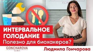  Интервальное голодание | Подходит для биохакеров? Ответ генетического диетолога Людмилы Гончаровой