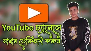 How To Verify Youtube Channel Bangla | How To Verify YouTube Account Bangla – The Easiest Steps