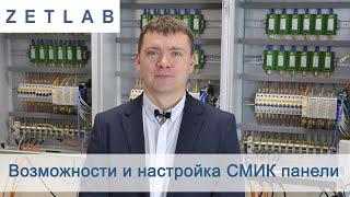 Возможности и настройка СМИК панели. Видеоурок ZETLAB