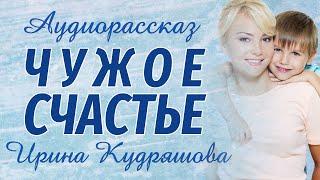 ЧУЖОЕ СЧАСТЬЕ.  Аудиорассказ.  Ирина Кудряшова