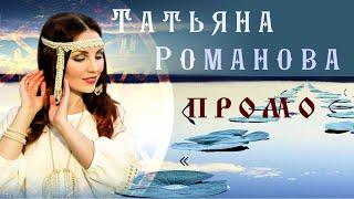 ТАТЬЯНА РОМАНОВА - PROMO