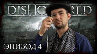 Маслокровные ¦ Масляный след #4 ¦ Dishonored RPG