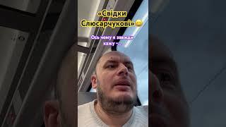 «Свідки Слюсарчукові». «Доктор ПІ»