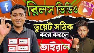 Duet video kivabe banabo | ফেসবুকে ডুয়েট ভিডিও কিভাবে বানাবো | Facebook content monetization