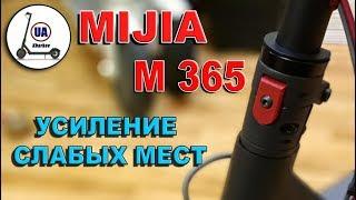 MIJIA M365 Усиление трех слабых мест самоката