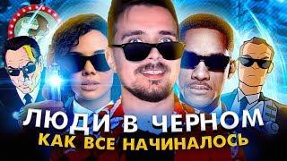 Люди в чёрном - ностальгия по франшизе