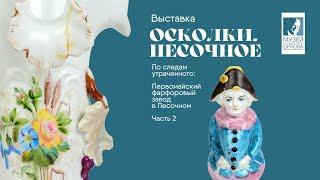 Выставка "Осколки. Песочное". Часть 2. Ранний фарфор завода в Песочном, конец 19-го в.