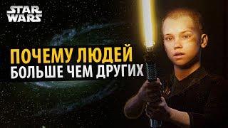 Почему людей больше чем инопланетян в звездных войнах? | Звездные войны