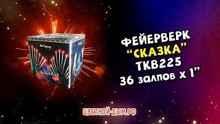 Салют, фейерверк Сказка 36 х 1" арт. TKB225 ТК Сервис