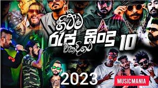 #newrap2023 #top10 Best Sinhala New Rap Songs 2023(Top 10 Rap)Rap Songs Collection | Aluth Rap Sindu