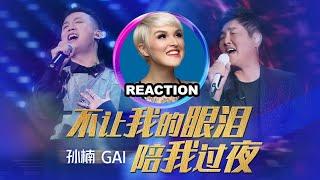 國外聲樂老師點評 GAI 周延 x 孫楠《不讓我的眼淚陪我過夜》｜Vocal Coach Reacts to GAI x Sun Nan #我们的歌 #gai #周延 #孙楠 #齐秦