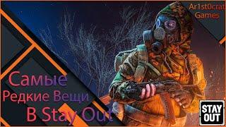 Самые Редкие Вещи и Где их Взять? Stalker Online/Stay Out