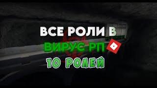 ВИРУС РП ГАЙД ПО ВСЕМ РОЛЯМ В ИГРЕ  (ROBLOX) [REBOOT]